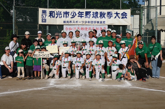 第57回 和光市少年野球秋季大会（低学年の部）優勝！春秋連覇達成！
